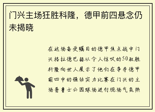 门兴主场狂胜科隆，德甲前四悬念仍未揭晓