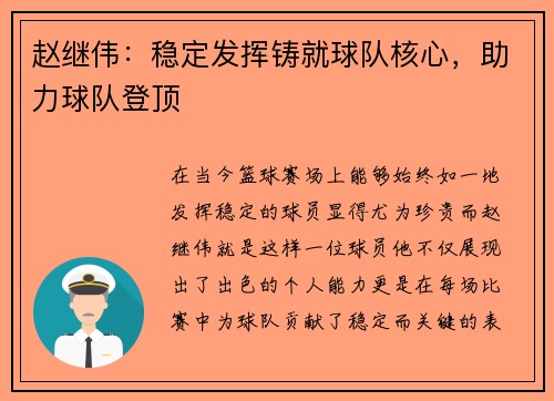 赵继伟：稳定发挥铸就球队核心，助力球队登顶