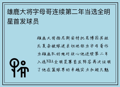 雄鹿大将字母哥连续第二年当选全明星首发球员