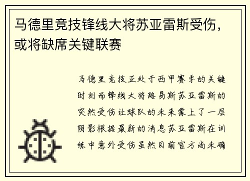 马德里竞技锋线大将苏亚雷斯受伤，或将缺席关键联赛
